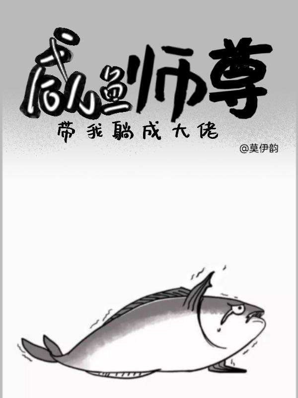 鹹魚師尊帶我躺成大佬 作者莫伊韻