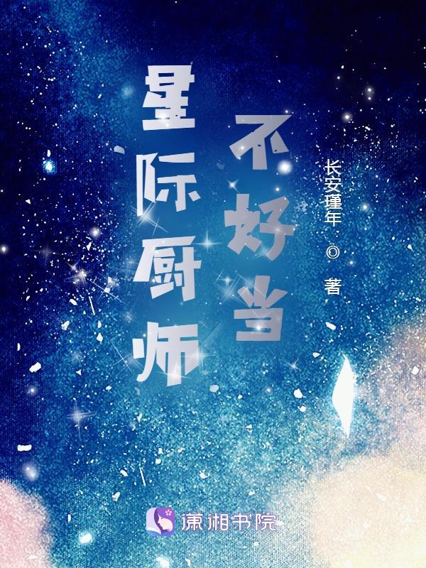 星際廚師之她可鹽可甜