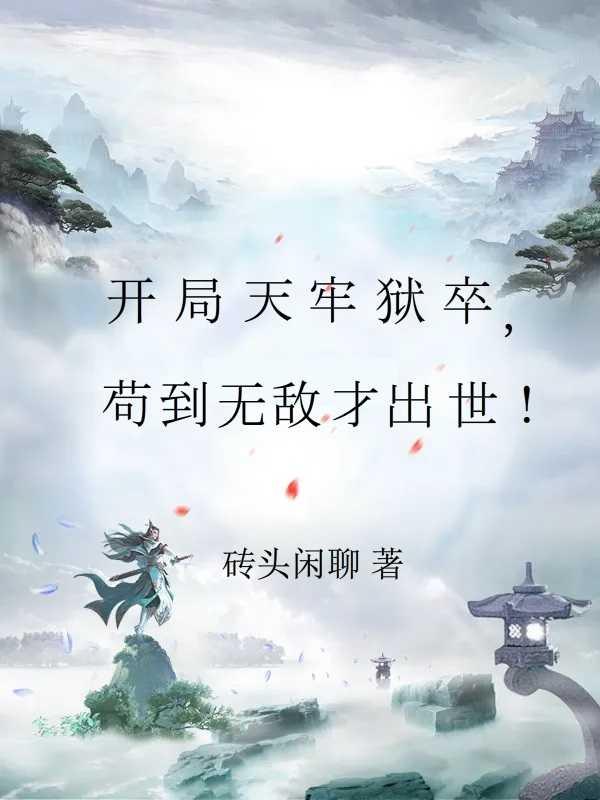 苟到無敵才出世!筆趣閣