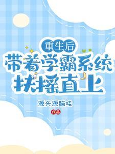 學霸系統重生文