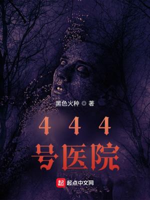 444号醫院赢子夜結局