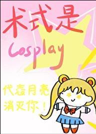 術式是cosplay晉江