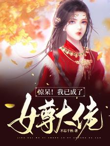 穿成女尊我是大佬