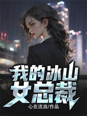 我的冰山女總裁陸塵全文