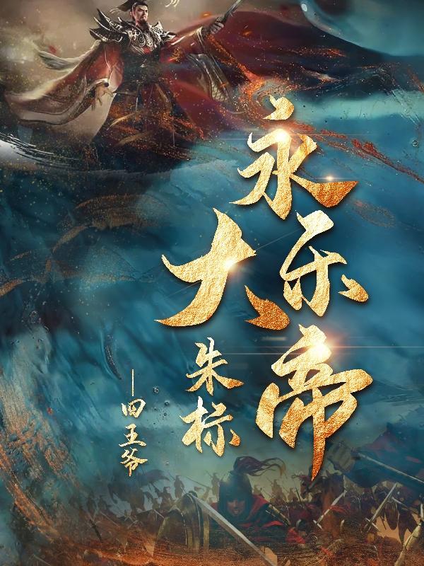 永樂大帝的書