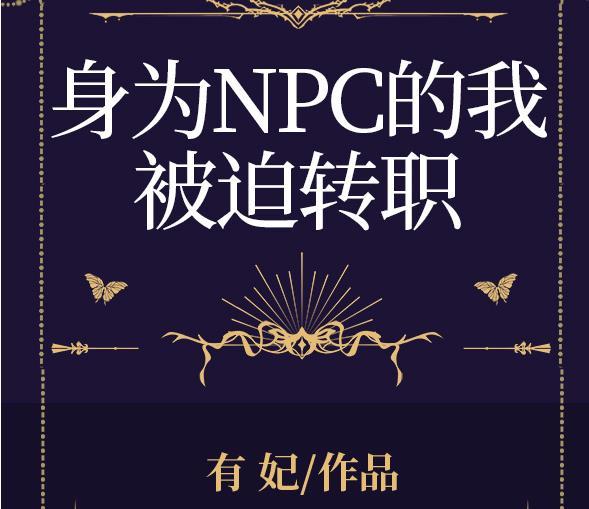 身為npc的我被迫轉職全息格格黨