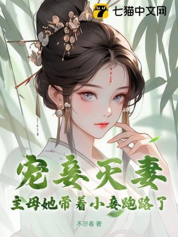 主母給妾立規矩