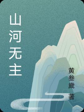 山河無恙的意思