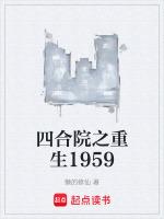 四合院之重生1959懶的修仙