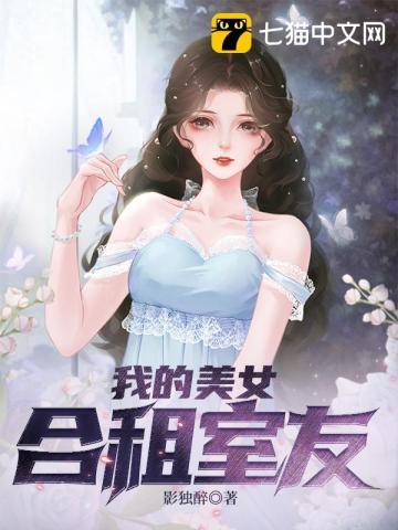 我的合租女神免費閱讀