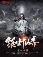 鎮世仙尊境界詳細介紹