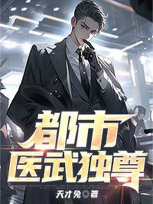 都市医武至尊全文免费