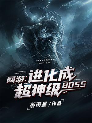 網遊進化成超神級BOSS完本