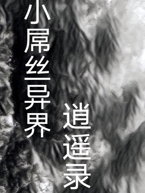 異界逍遙王百科