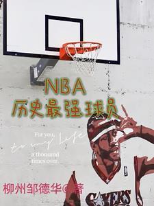 nba曆史最牛的球員排名