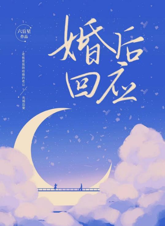 婚後回應by六盲星