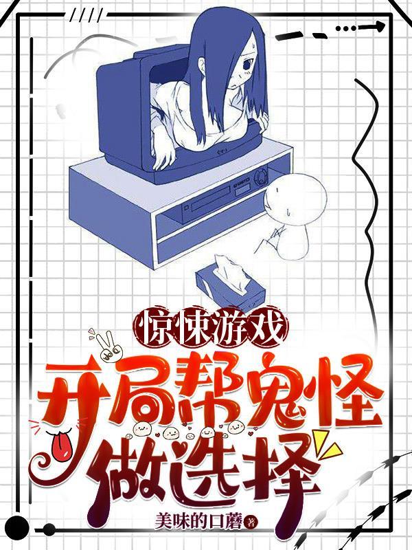 驚悚遊戲開局幫鬼怪做選擇筆趣閣