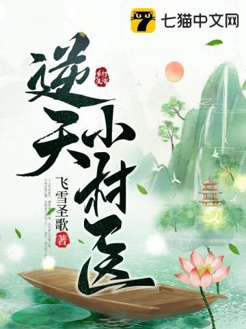 免費閱讀逆天小神醫