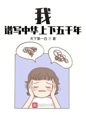 中華上下五千年的範文