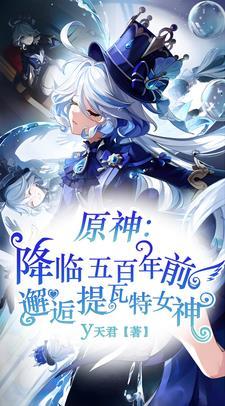 降臨五百年前邂逅提瓦特女神 y天君