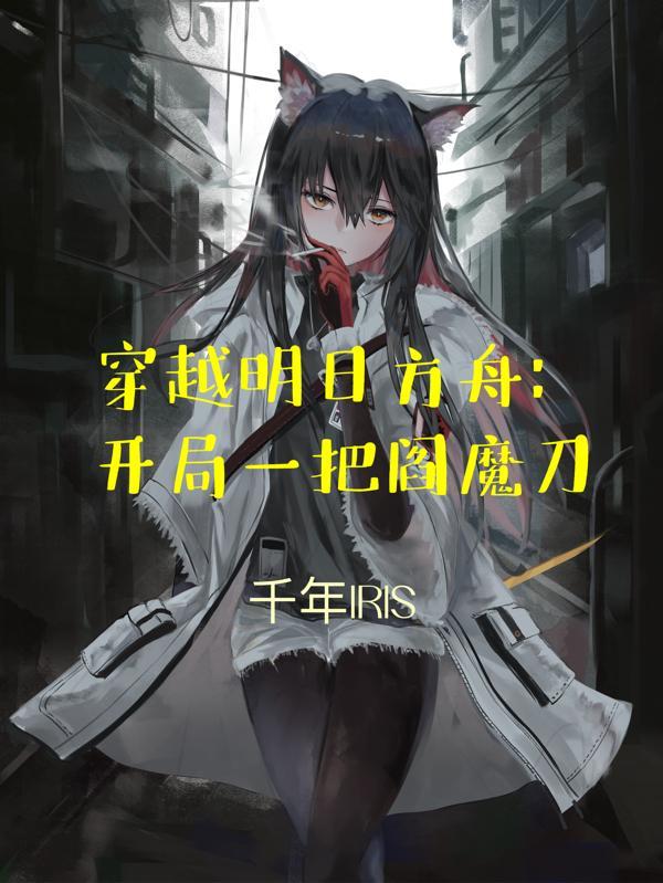 我穿越到明日方舟