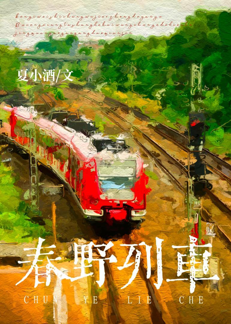 春野列車無彈窗