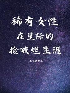 昨天發現了一本星際之破爛女王