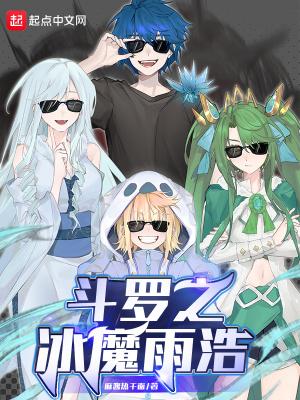 斗罗之冰魔雨浩全文免费