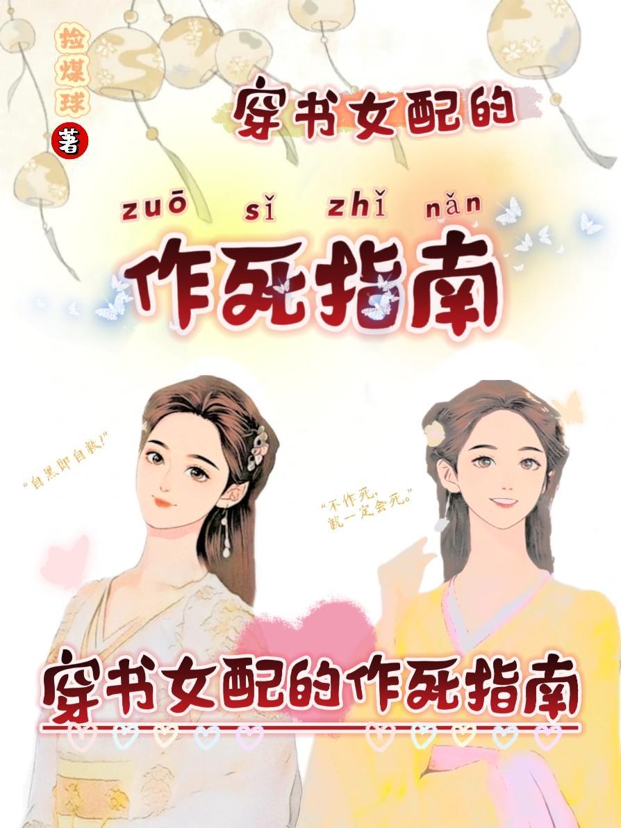 穿書穿到女配作死前