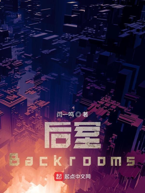 後室backrooms紀錄片