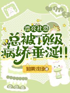 當社恐病嬌[穿書