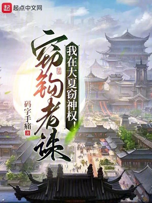 我在大夏竊神權免費完整版