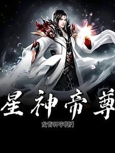 星武帝神