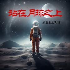 站在月球上能看到星星吗