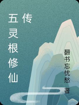 五靈根修仙傳楚雲昭