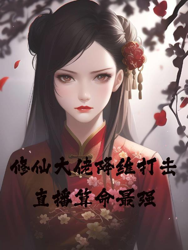 修仙大神