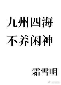 九州四海不養閑神TXT全文