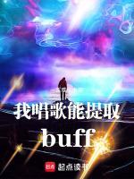 我唱歌能提取buff 筆趣閣