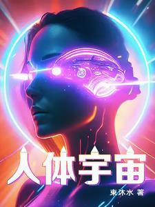 人體宇宙修煉體系的有哪些