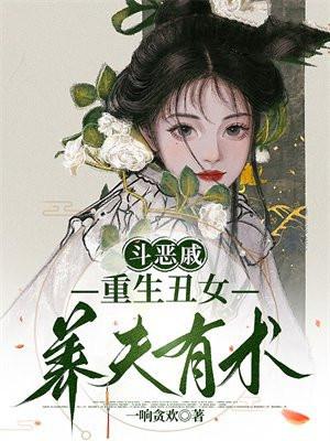 重生女鬥惡夫