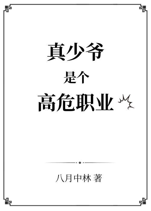 真少爺是個高危職業+番外(118)_八月中林_256中文