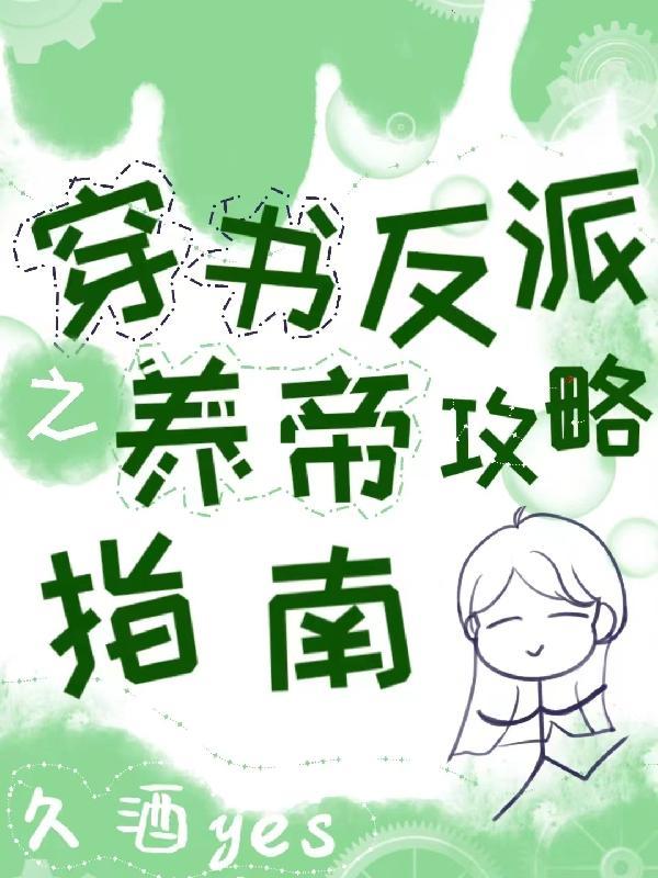 穿書養反派的現代