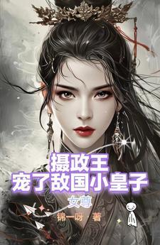 女尊攝政王的寵夫