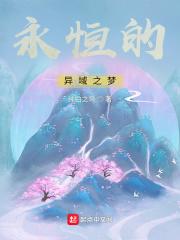 永恒的異界幻想在線觀看