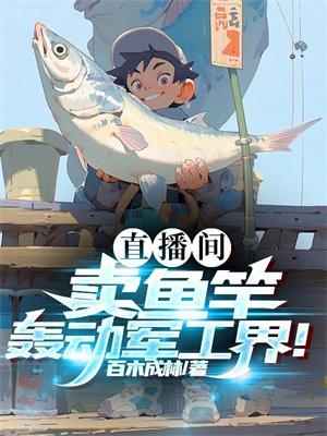 魚杆直播