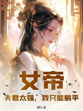 女帝夫君請上榻