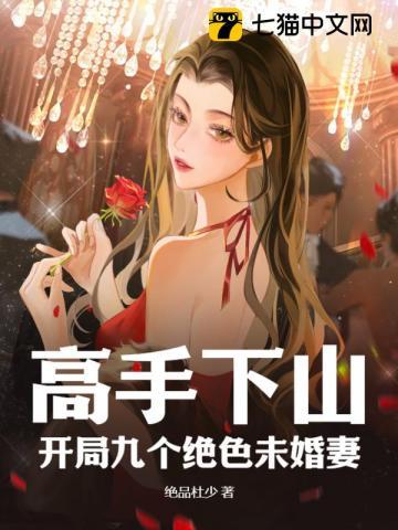 高手下山開局九個絕色未婚妻TXT