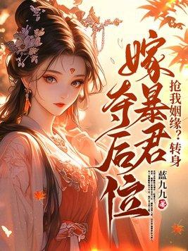 搶我姻緣?轉身嫁暴君奪後位 七妃