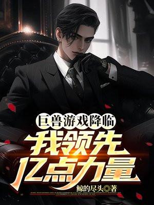 巨獸公司出品的遊戲