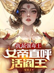 我最強毒士女帝直呼活閻王短劇